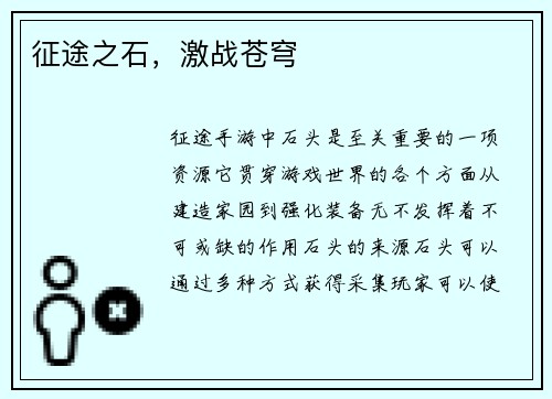 征途之石，激战苍穹