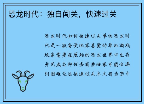 恐龙时代：独自闯关，快速过关