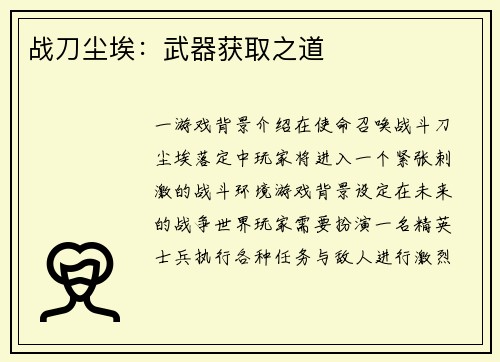 战刀尘埃：武器获取之道