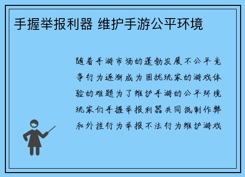 手握举报利器 维护手游公平环境