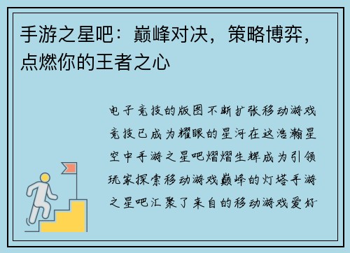 手游之星吧：巅峰对决，策略博弈，点燃你的王者之心