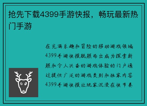 抢先下载4399手游快报，畅玩最新热门手游