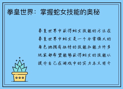 拳皇世界：掌握蛇女技能的奥秘