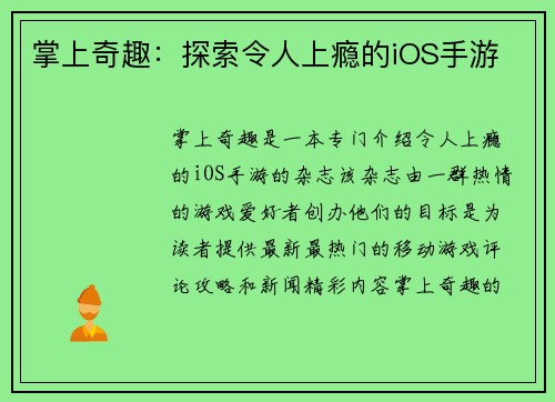 掌上奇趣：探索令人上瘾的iOS手游