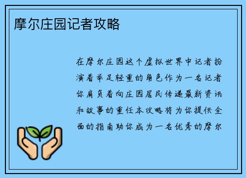 摩尔庄园记者攻略