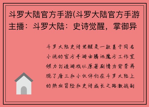 斗罗大陆官方手游(斗罗大陆官方手游主播：斗罗大陆：史诗觉醒，掌御异世，共战神界)