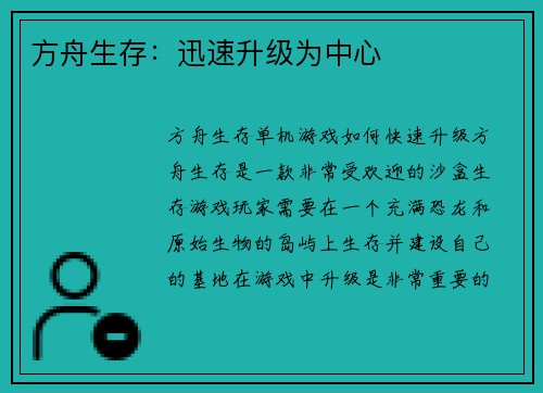 方舟生存：迅速升级为中心