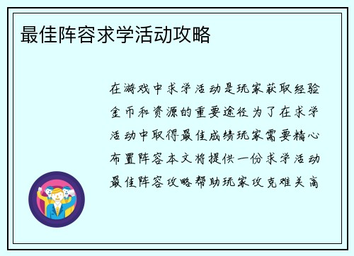 最佳阵容求学活动攻略