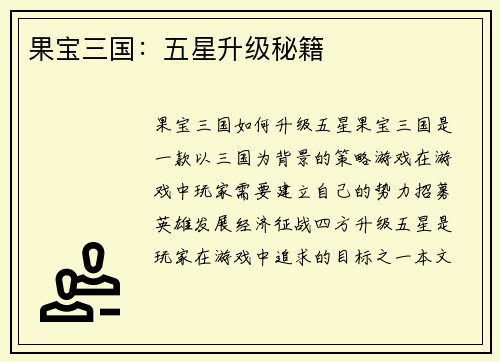 果宝三国：五星升级秘籍
