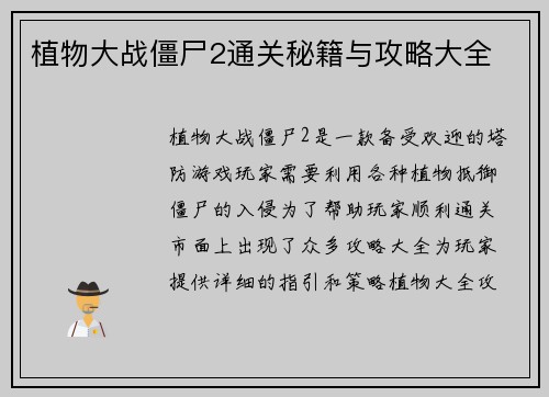 植物大战僵尸2通关秘籍与攻略大全