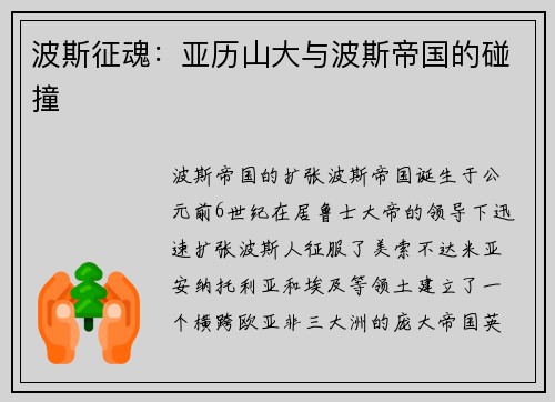 波斯征魂：亚历山大与波斯帝国的碰撞
