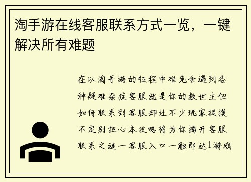 淘手游在线客服联系方式一览，一键解决所有难题