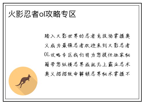 火影忍者ol攻略专区
