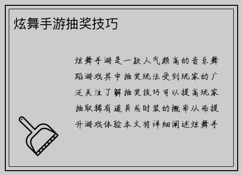 炫舞手游抽奖技巧