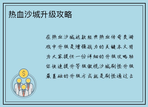 热血沙城升级攻略