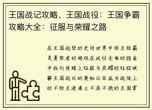 王国战记攻略、王国战役：王国争霸攻略大全：征服与荣耀之路
