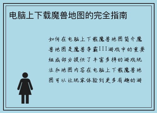 电脑上下载魔兽地图的完全指南