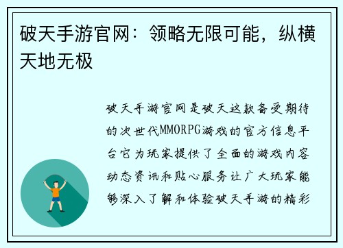 破天手游官网：领略无限可能，纵横天地无极