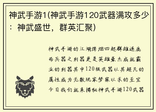 神武手游1(神武手游120武器满攻多少：神武盛世，群英汇聚)