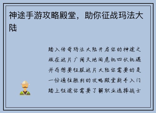 神途手游攻略殿堂，助你征战玛法大陆