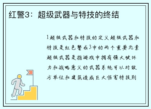 红警3：超级武器与特技的终结