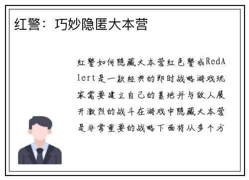 红警：巧妙隐匿大本营