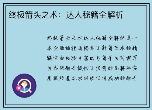 终极箭头之术：达人秘籍全解析