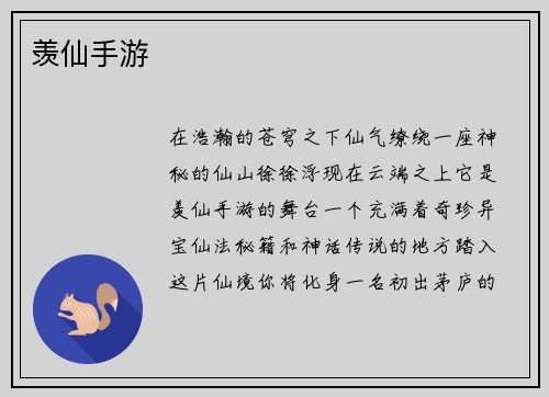 羡仙手游